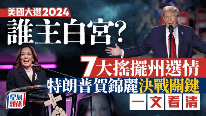 美國大選2024｜7大搖擺州選情   特朗普賀錦麗決戰關鍵【一文看清】