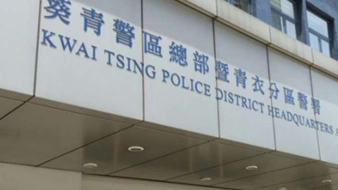 案件交由葵青警区刑事调查队第二队跟进。资料图片