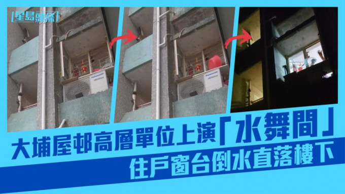 大埔富亨邨亨泰樓有高層單位住戶向樓下倒水。FB影片截圖