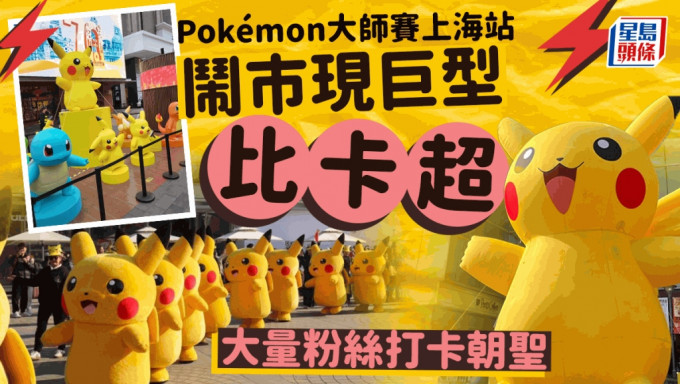 Pokémon大师赛︱上海站下周举行 街头现巨型比卡超粉丝打卡朝圣