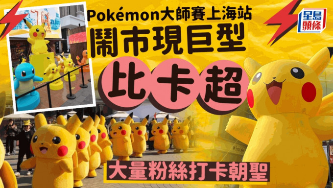 Pokémon大師賽︱上海站下周舉行 街頭現巨型比卡超粉絲打卡朝聖