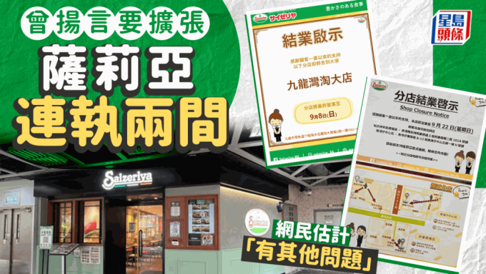 薩莉亞9月內2間分店接連結業？官方又揚言擴張至200間分店   網民估計：「有其他問題多過經濟下跌」