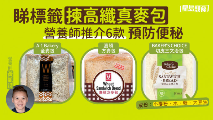 营养师推介6款高纤真麦包，有助预防便秘。