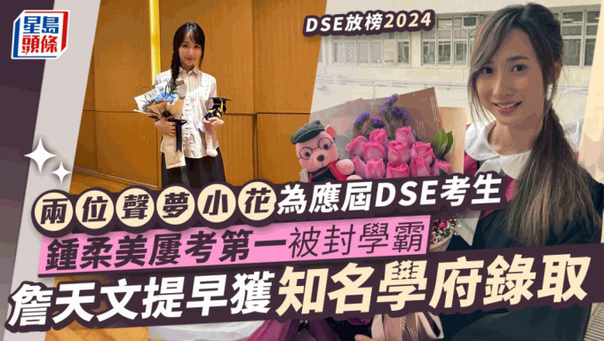 DSE放榜2024丨两位声梦小花为应届考生！锺柔美曾多次考全班第一  詹天文获名校录取做顾嘉辉师妹