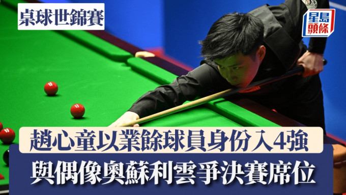 趙心童又過一關，以業餘球員身份躋身4強成佳話。法新社