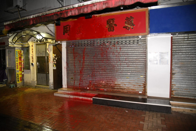 荃湾中药店遭淋红油。