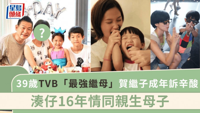 39歲TVB「最強繼母」賀繼子成年5個字訴辛酸 湊仔16年情同親生母子