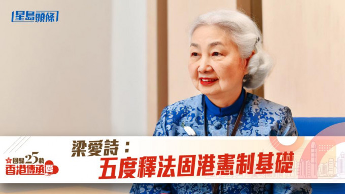 梁爱诗指，五次人大释法，澄清了中央和特区的关系，处理了香港自己不能解决的问题。