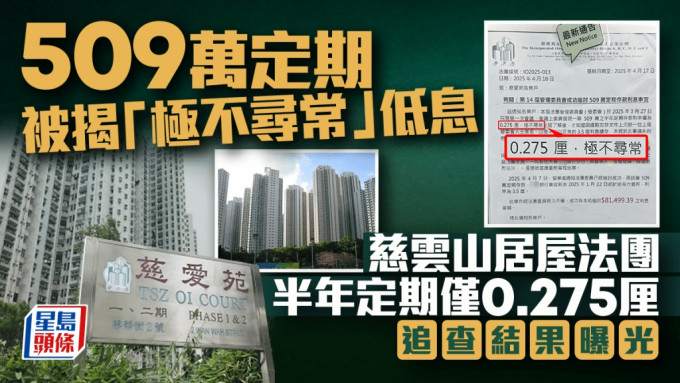 慈雲山居屋法團509萬定期被揭「極不尋常」低息 半年定期僅0.275厘 管委會公開追查結果｜Juicy叮