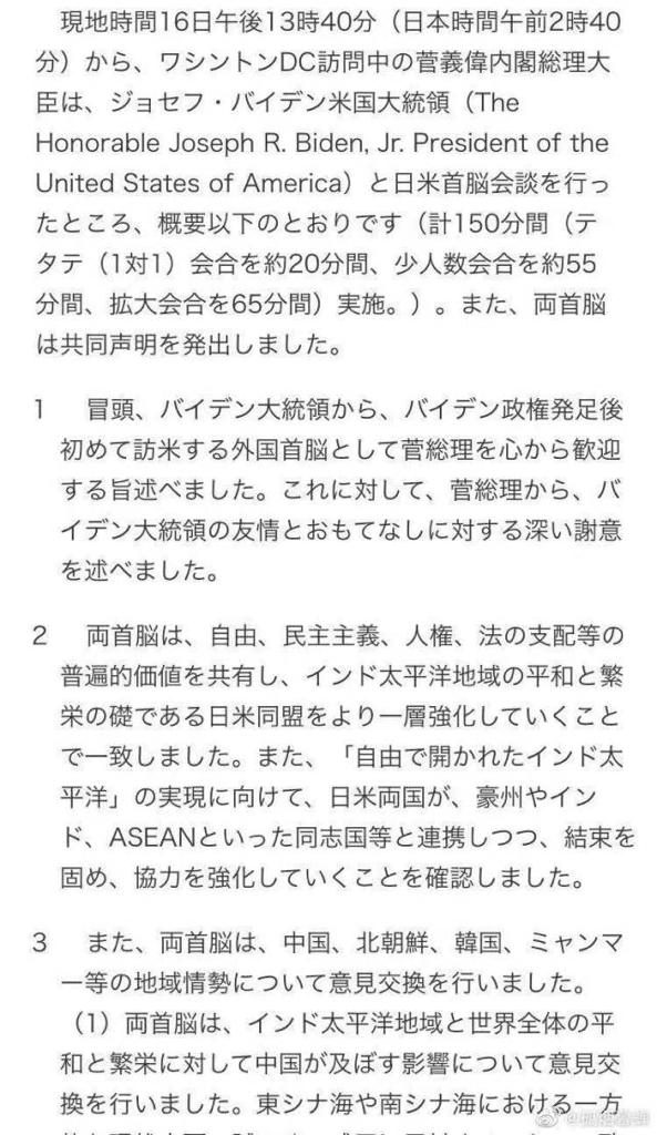 日本外務省發表的日美首腦會談紀要日本版。