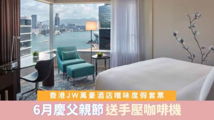 香港JW萬豪酒店推出住宿套票禮遇慶祝父親節。