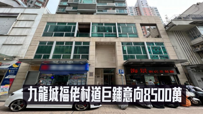 九龍城福佬村道巨鋪以招標形式放售，意向價8500萬。