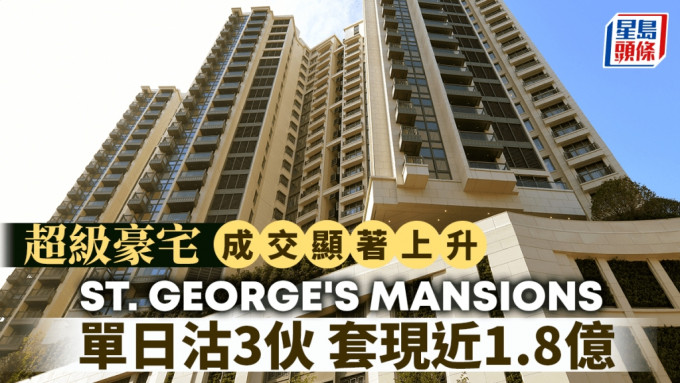 ST. GEORGE\'S MANSIONS單日沽3伙 套現近1.8億