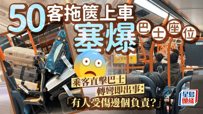 有網民直擊約50名遊客上機場巴士，行李太多竟推疊在座位上，而且以「層層疊」方式推放，結果巴士轉彎即出事，該網民怒斥：「有人受傷邊個人負責？」