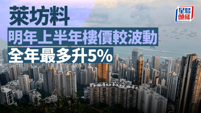 莱坊料明年上半年楼价较波动 全年最多升5% 豪宅持平