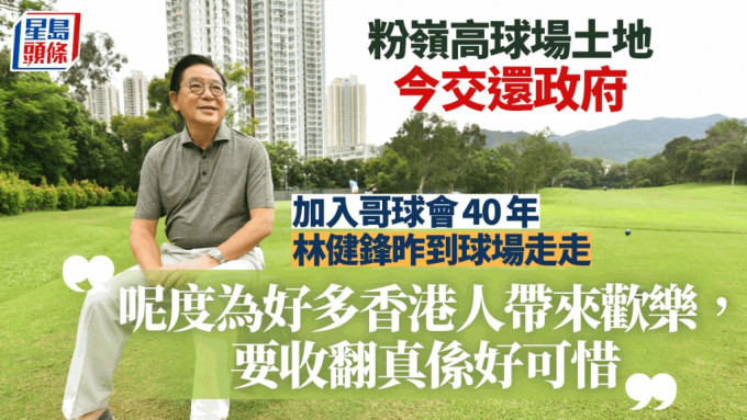 身兼行會成員、經民聯立法會議員林健鋒，是香港哥爾夫球會會員超過40年。