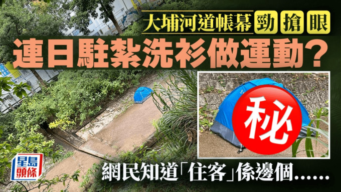 大埔河道帳幕勁搶眼 連日駐紮洗衫做運動？ 網民知「住客」係邊個......