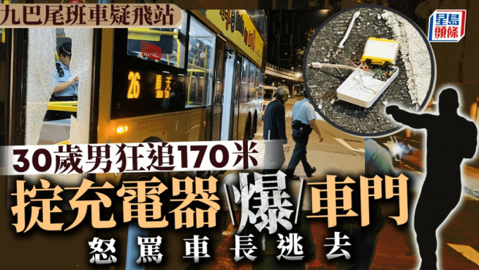 九巴尾班车被指无停站 30岁男狂追170米怒骂车长 砸爆车门逃去