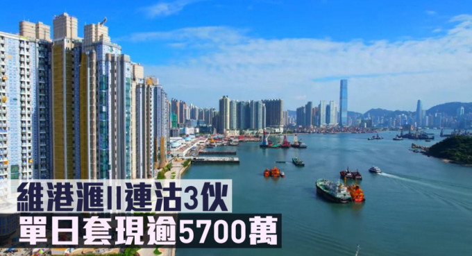 维港滙II连沽3伙，单日套现逾5700万。