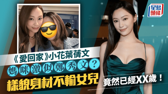 《愛回家》小花葉蒨文媽咪激似鄭秀文？樣貌身材不輸女兒 竟然已經XX歲！