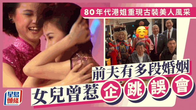 80年代港姐冠军重现TVB古装美人风采 前夫有多段婚姻 女儿曾惹企跳误会