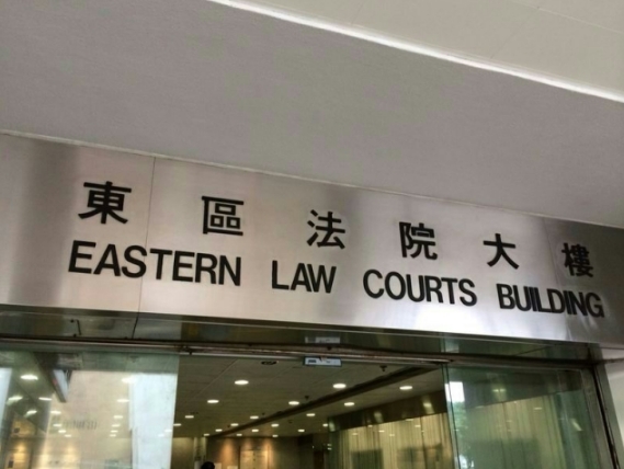 案件在东区裁判法院裁决