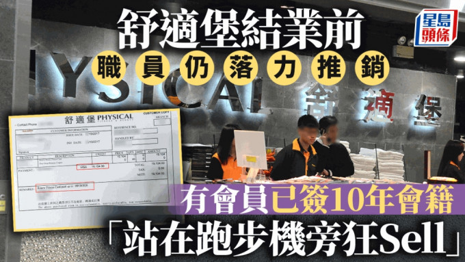 舒适堡结业前仍落力推销 有会员已签10年会籍 批职员「站在跑步机旁狂Sell」