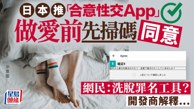         日本推出「合意性交App」 恩愛前掃碼同意可以免惹官非？