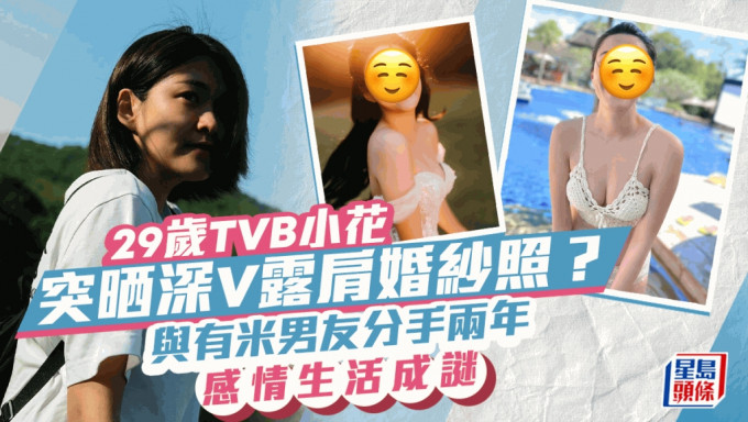 29歲TVB小花突然晒深V露肩婚紗照？與有米男友分手兩年 感情生活成謎 Edit caption