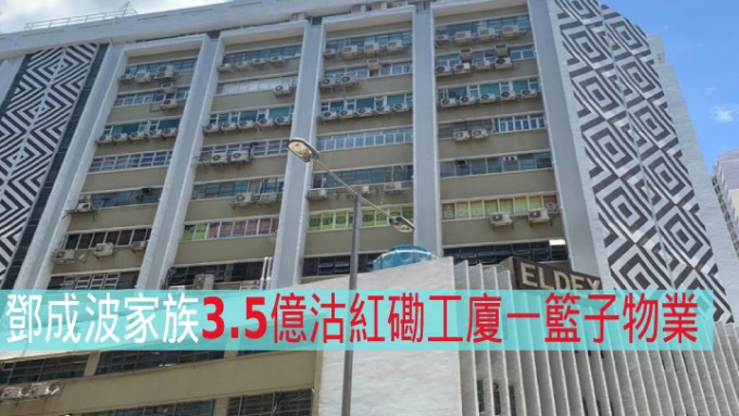 鄧成波家族以3.5億沽出紅磡義達工業大廈一籃子物業。