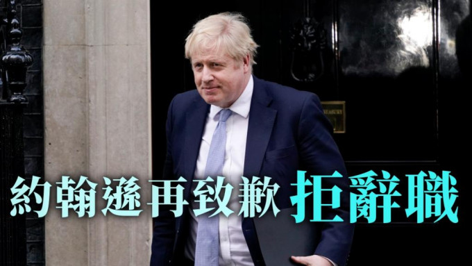 英國首相約翰遜公開道歉拒辭職。AP圖片