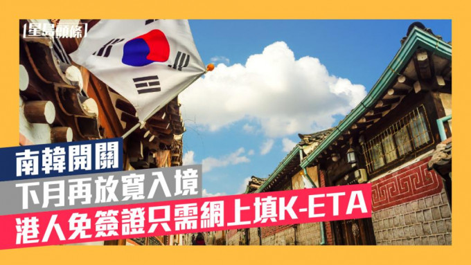 南韩再放宽入境，港人旅游只需网上填K-ETA。iStock图片