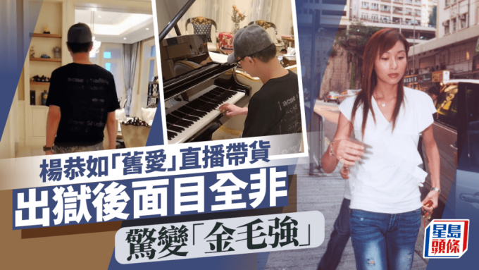 SEXINSEX famous popular star杨恭如 杨恭如「旧爱」直播带货！出狱后变「金毛强」面目全非继续过奢华生活| 星岛日报