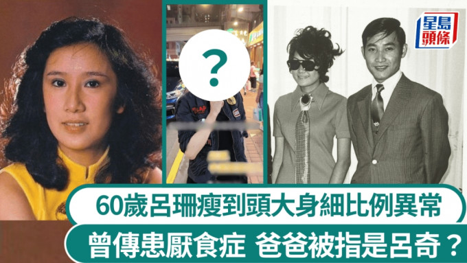 60歲呂珊瘦到頭大身細比例異常！曾傳患厭食症 爸爸被指是呂奇？