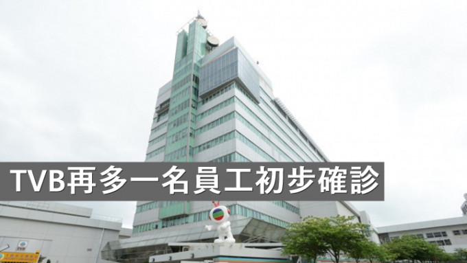 TVB今再多一名員工初步確診，聲明指對公司運作未有構成影響 。