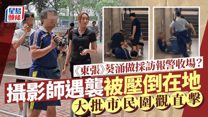 《东张西望》摄影师葵涌遇袭被压倒在地 主持黎宽怡在旁做一事 大批市民围观