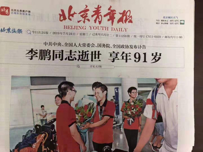 《北京青年報》在李鵬病逝報道下方配喜氣照片。