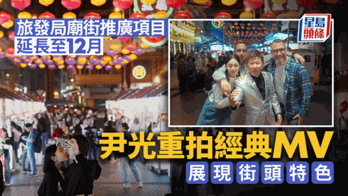 旅發局廟街推廣項目延長至12月 邀尹光重拍MV展現街頭特色。