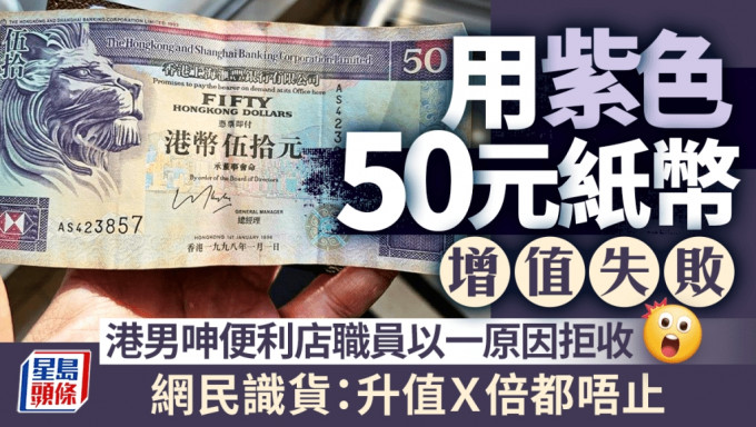 用紫色50元紙幣增值失敗 港男呻便利店職員竟以一原因拒收......