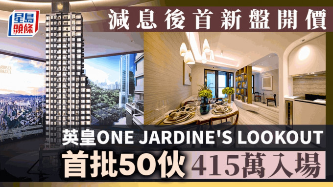 减息后首新盘开价 英皇ONE JARDINE'S LOOKOUT首批50伙 415万入场