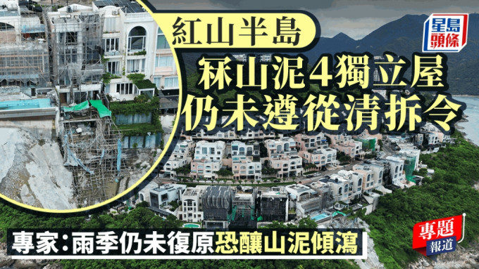 新闻追击︱红山半岛冧山泥4独立屋仍未遵从清拆令  专家：雨季仍未复原恐有风险