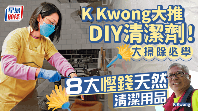 大扫除｜8大悭钱DIY天然清洁剂 化学博士K Kwong大推1款厨馀去渍！