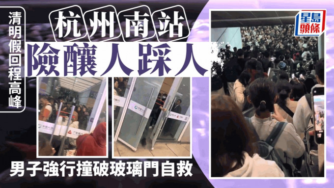 杭州南站「塞死」险酿人踩人 机警乘客撞破玻璃门自救