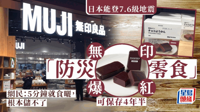 MUJI无印良品「防灾零食」爆红！ 网友称太好吃无法当储备「5分钟就吃光」