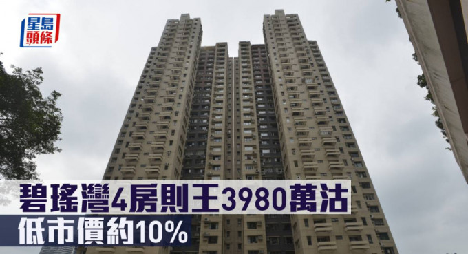 碧瑶湾4房则王3980万沽，低市价约10%。