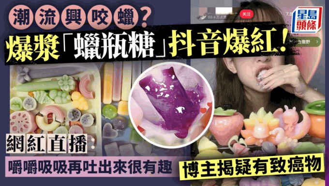 爆浆「蜡瓶糖」近日在网上大热，被指有食安疑虑。