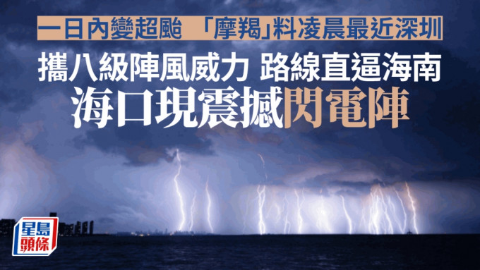 颱風摩羯來襲前夕，海南海口現震撼閃電，猶如電影特效。 新華社