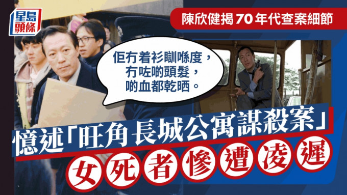 陳欣健憶74年「旺角長城公寓謀殺案」女死者遭凌遲死狀  調查時曾收恐嚇信