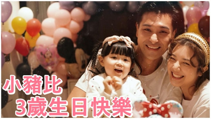 陳展鵬和單文柔為囡囡小豬比慶祝3歲生日。