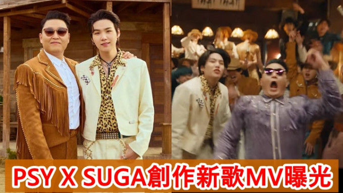 PSY今日公开BTS的SUGA在MV中的画面。